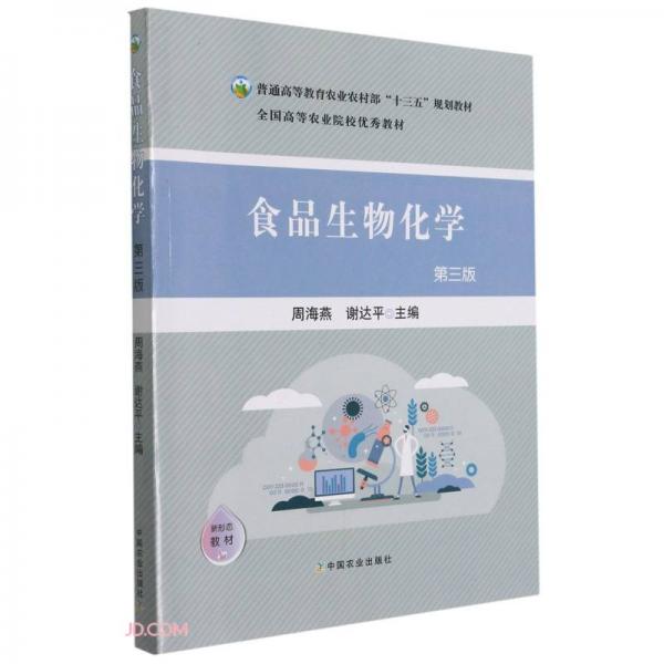 食品生物化學(xué)(第3版普通高等教育農(nóng)業(yè)農(nóng)村部十三五規(guī)劃教材)