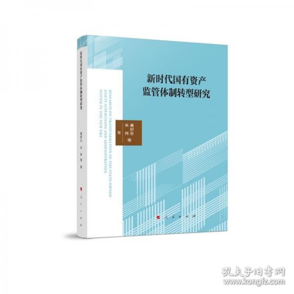 新時代國有資產(chǎn)監(jiān)管體制轉(zhuǎn)型研究