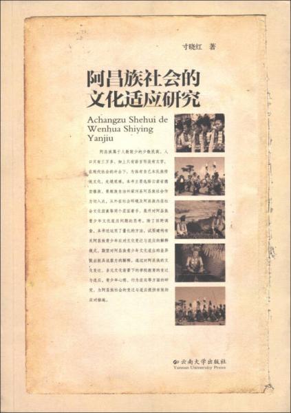 阿昌族社會的文化適應(yīng)研究