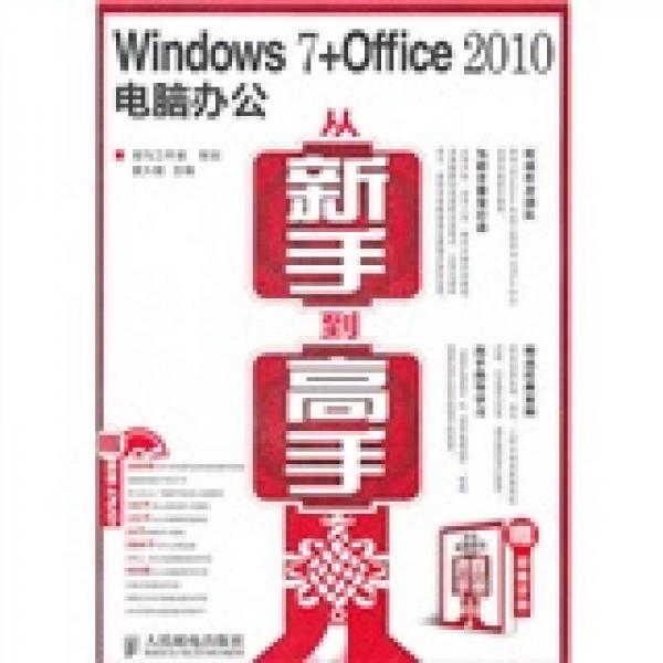 Windows 7+Office 2010電腦辦公從新手到高手