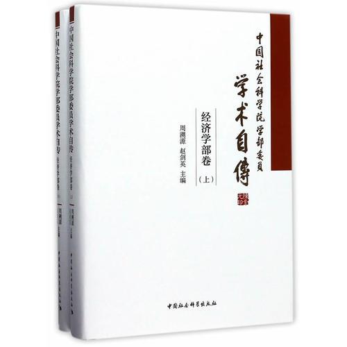 中国社会科学院学部委员学术自传.经济学部卷：全2册