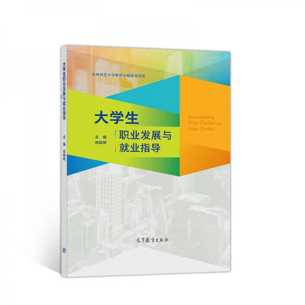 大學生職業(yè)發(fā)展與就業(yè)指導