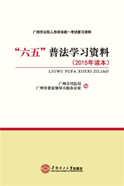 “六五”普法学习资料（2015年读本）