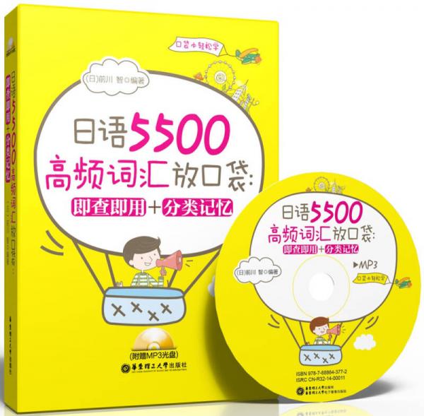 日語5500高頻詞匯放口袋：即查即用＋分類記憶
