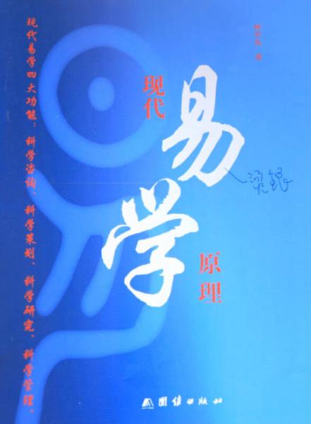 現(xiàn)代易學(xué)原理