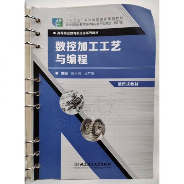 數(shù)控加工工藝與編程 陳月鳳，王廣勇主編
