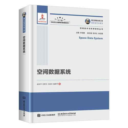 國(guó)之重器出版工程 空間數(shù)據(jù)系統(tǒng)