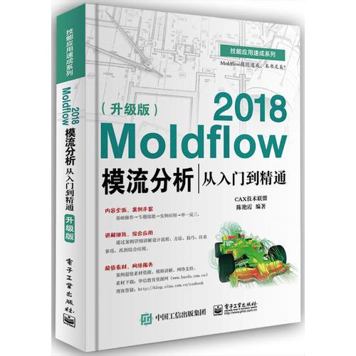 Moldflow 2018模流分析从入门到精通（升级版）