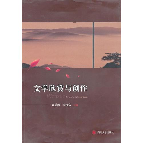 文學(xué)欣賞與創(chuàng)作