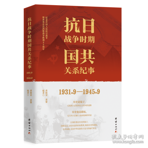 抗日战争时期国共关系纪事 :
