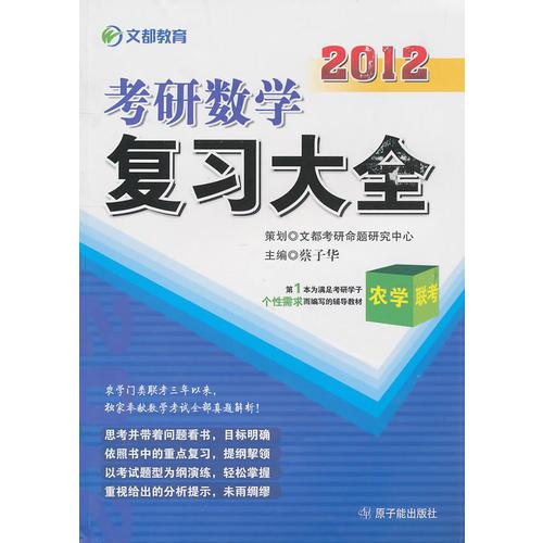 2012考研数学复习大全（农学联考）