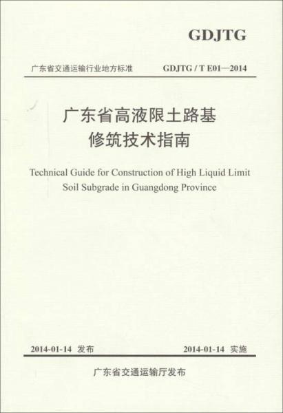 廣東省交通運輸行業(yè)地方標準：廣東省高液限土路基修筑技術(shù)指南