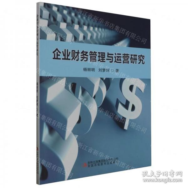 全新正版图书 企业财务管理与运营研究杨丽明吉林出版集团股份有限公司9787573131393