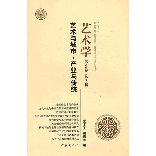 藝術(shù)與城市：產(chǎn)業(yè)與傳統(tǒng)