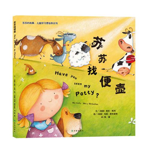 蘇蘇的故事:兒童好習(xí)慣培養(yǎng)系列——蘇蘇找便壺