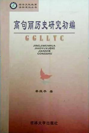 經(jīng)濟文化教育學科建設叢書 第二輯