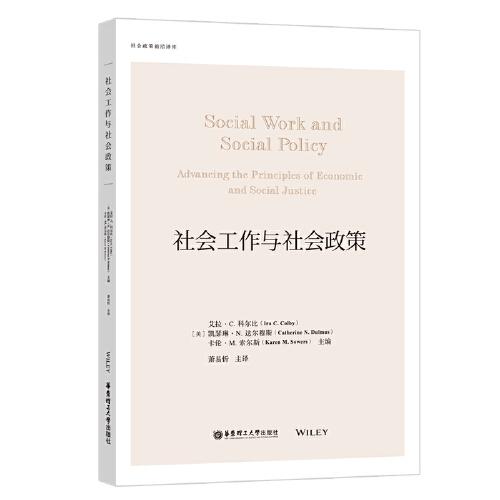 社会工作与社会政策