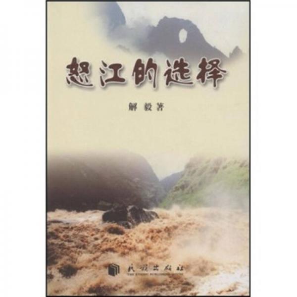 怒江的選擇