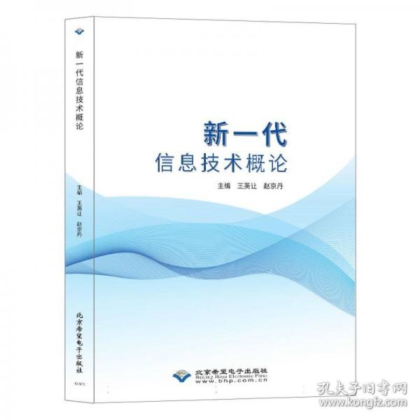 新一代信息技術(shù)概論