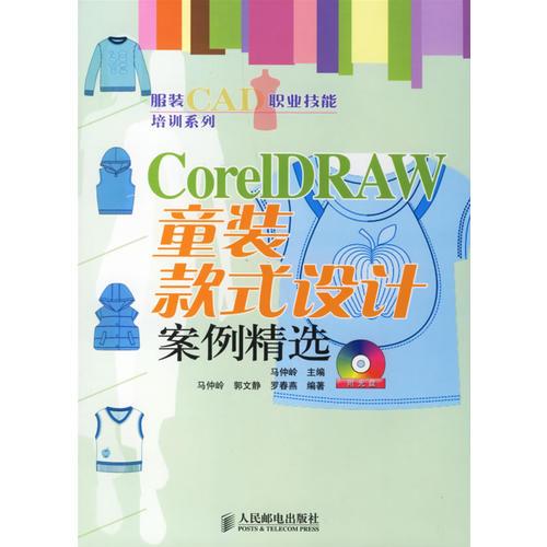 CorelDRAW童装款式设计案例精选/服装CAD职业技能培训系列