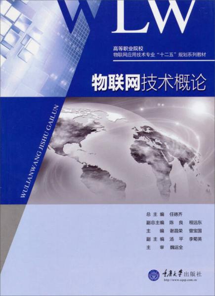 高等職業(yè)院?！の锫?lián)網(wǎng)應(yīng)用技術(shù)專(zhuān)業(yè)“十二五”規(guī)劃系列教材:物聯(lián)網(wǎng)技術(shù)概論