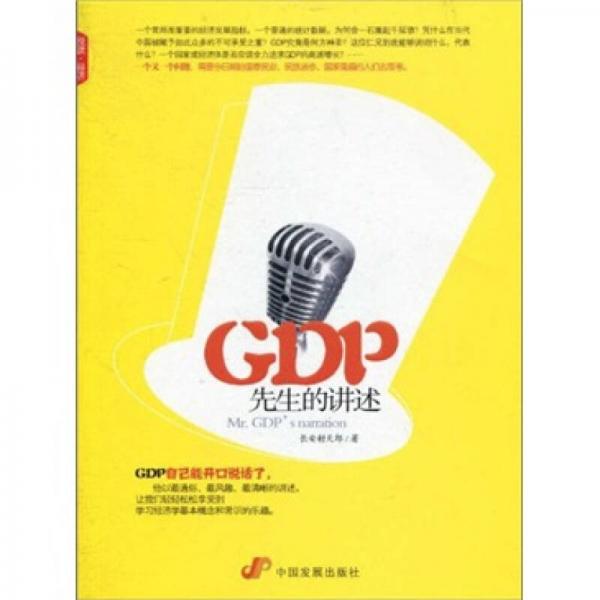 GDP先生的講述