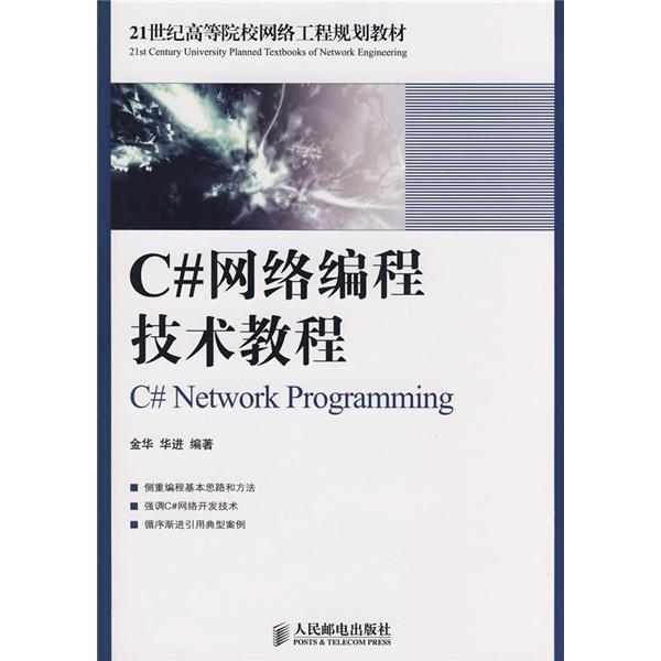 C#網(wǎng)絡(luò)編程技術(shù)教程