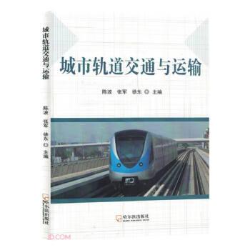 全新正版圖書 城市軌道交通與運輸陳波哈爾濱出版社9787548468837