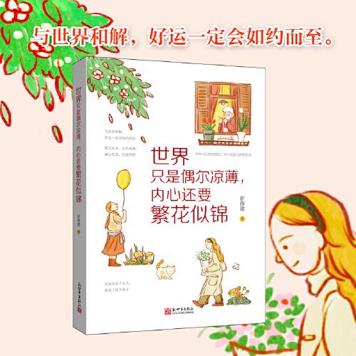 世界只是偶爾涼薄，內(nèi)心還要繁花似錦