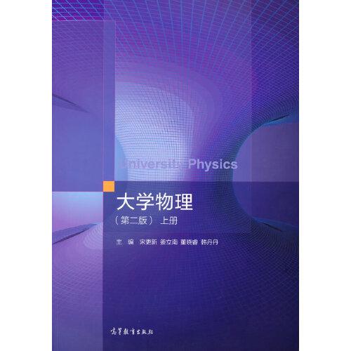 大學(xué)物理（第二版）上冊(cè)