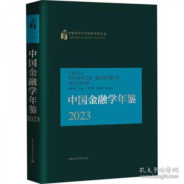 中国金融学年鉴.2023