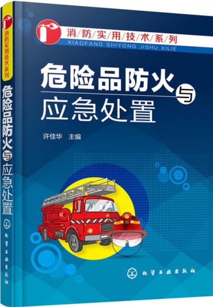 危險品防火與應(yīng)急處置