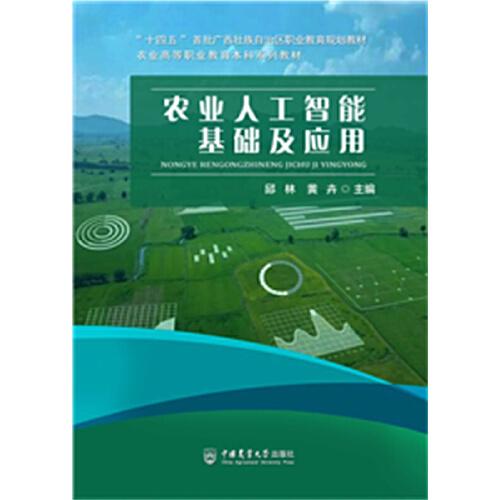 農(nóng)業(yè)人工智能基礎(chǔ)及應(yīng)用