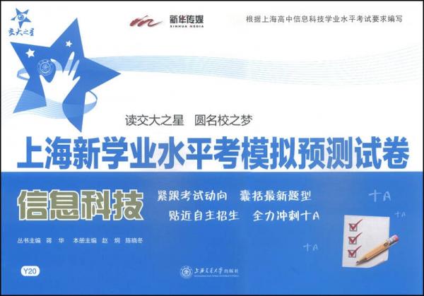 ·上海新學(xué)業(yè)水平考模擬預(yù)測試卷：信息科技