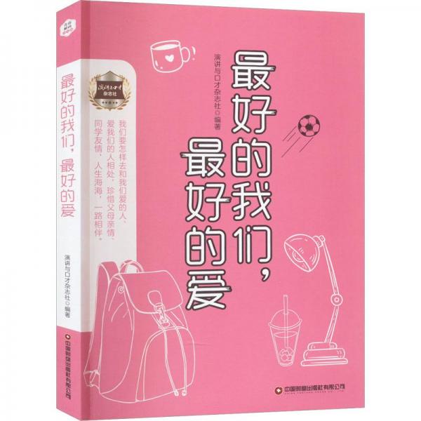 好的我們,好的愛 中國現(xiàn)當代文學  新華正版