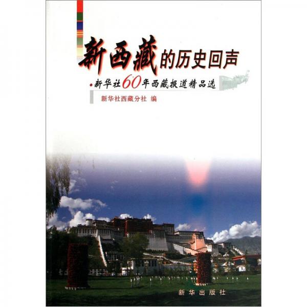 新西藏的歷史回聲：新華社60年西藏報(bào)道精品選