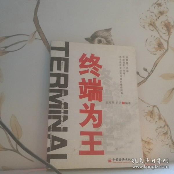 終端為王