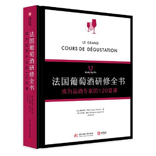 法国葡萄酒研修全书 : 成为品酒专家的120堂课
