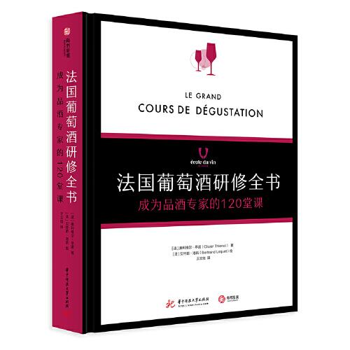 法國葡萄酒研修全書 : 成為品酒專家的120堂課