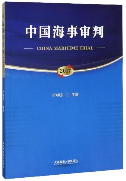 中国海事审判（2017）