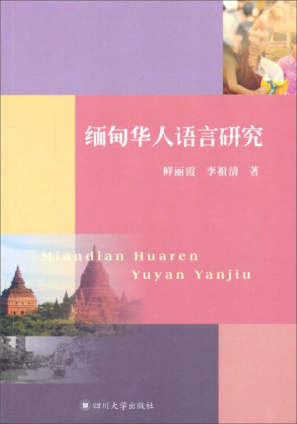 缅甸华人语言研究