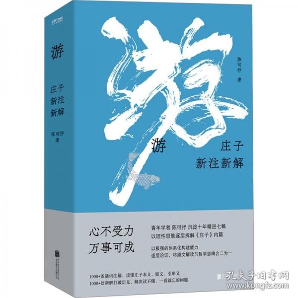 游:莊子新注新解