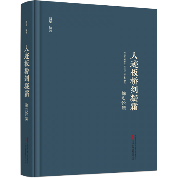 人跡板橋劍凝霜——徐劍論集 中國(guó)作協(xié)全國(guó)委員會(huì)委員 中國(guó)報(bào)告文學(xué)學(xué)會(huì)會(huì)長(zhǎng)徐劍的研究論文集