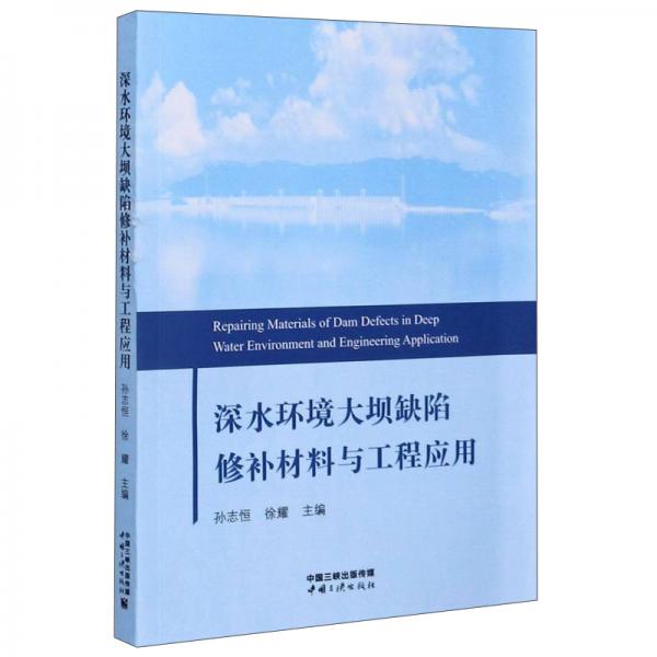 深水環(huán)境大壩缺陷修補(bǔ)材料與工程應(yīng)用