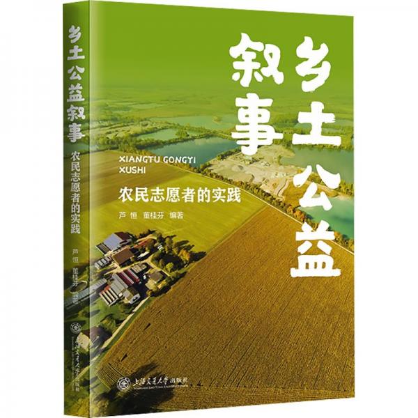 鄉(xiāng)土公益敘事:農(nóng)民志愿者的實踐