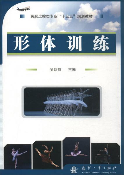 形體訓(xùn)練/民航運(yùn)輸類專業(yè)“十三五”規(guī)劃教材