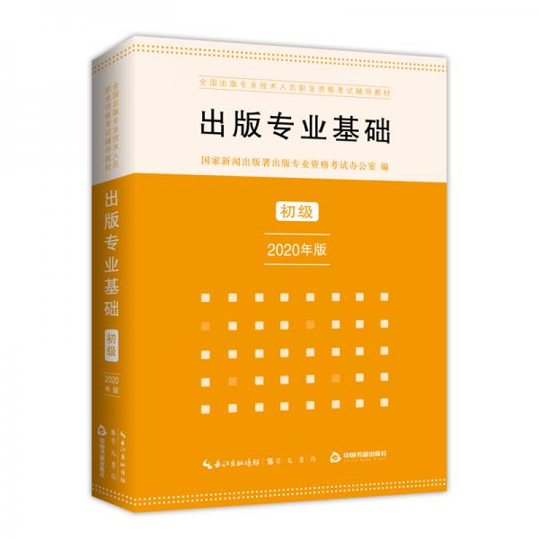 出版專業(yè)基礎(chǔ)初級(jí)2020年版全國出版專業(yè)技術(shù)人員職業(yè)資格考試輔導(dǎo)教材