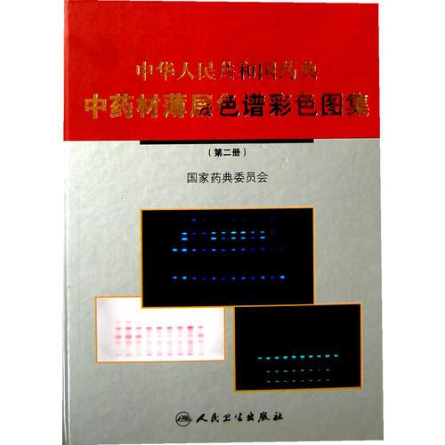 中华人民共和国药典中药材薄层色谱彩色图集(2)(精)