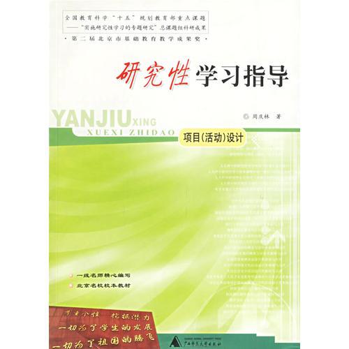 研究性學(xué)習(xí)指導(dǎo)(項(xiàng)目<活動(dòng)>設(shè)計(jì))