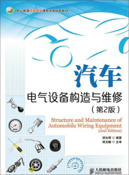 職業(yè)教育汽車專業(yè)課程改革創(chuàng)新教材：汽車電氣設(shè)備構(gòu)造與維修（第2版）